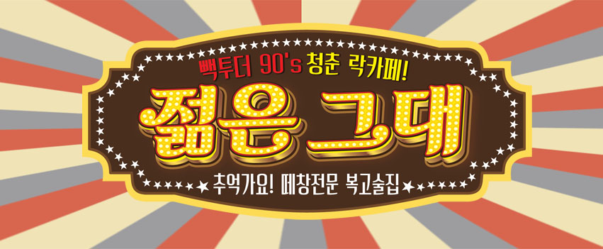 젊은그대청춘포차
