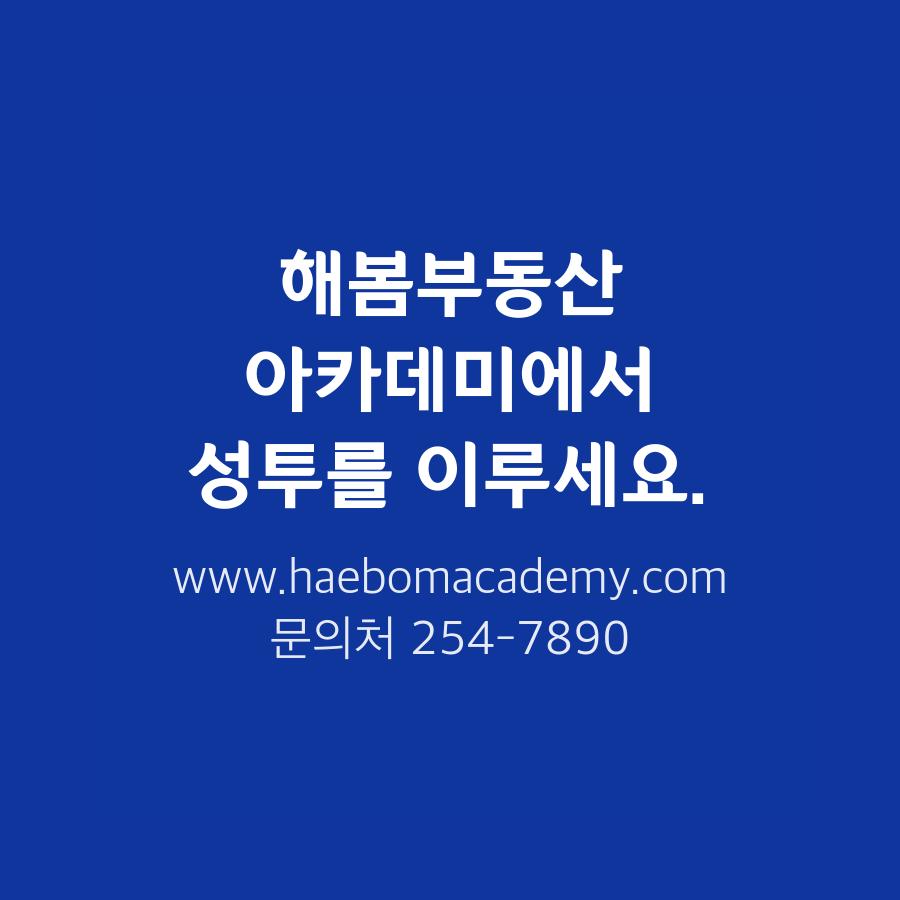 해봄부동산아카데미