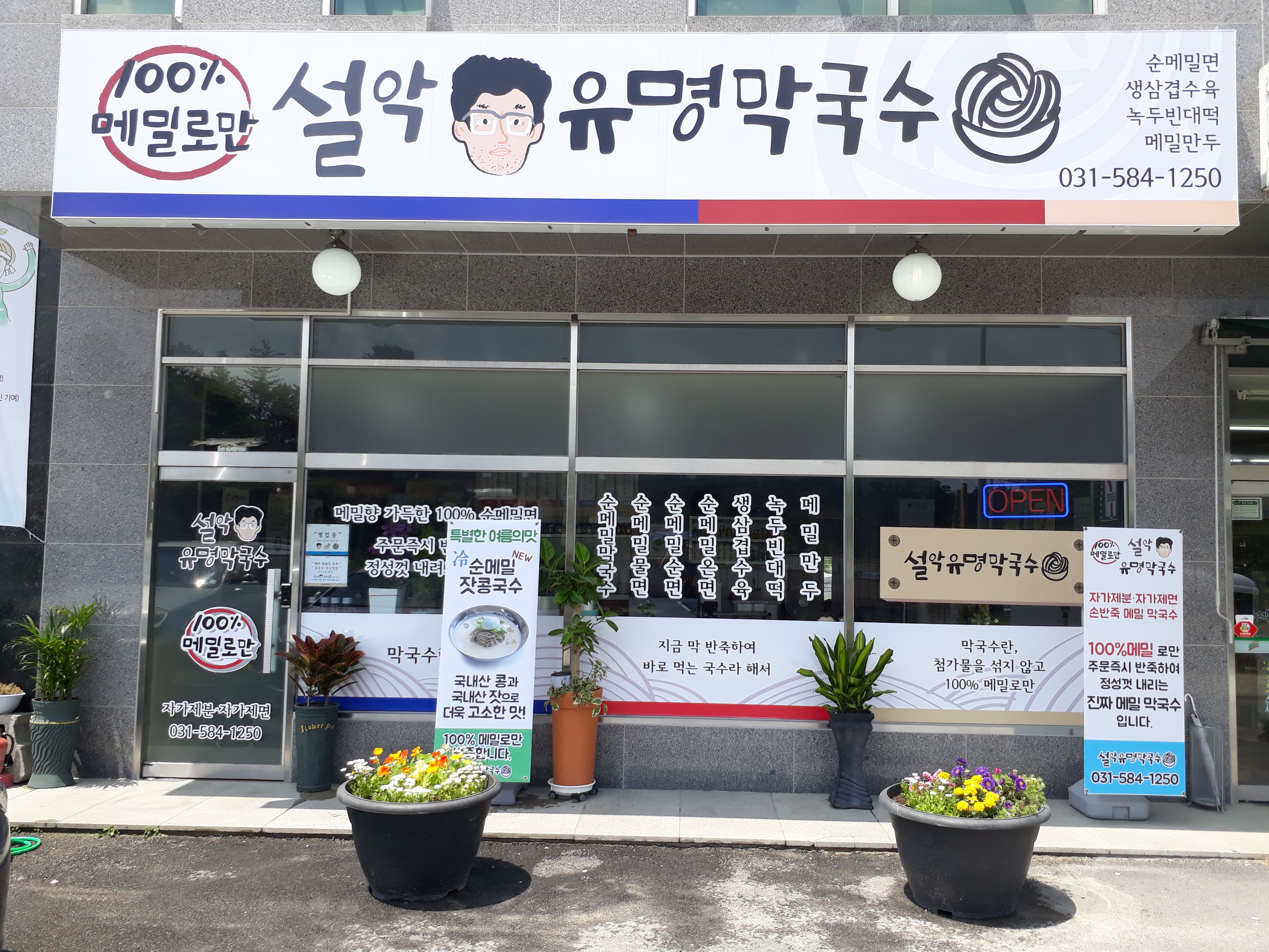설악유명막국수