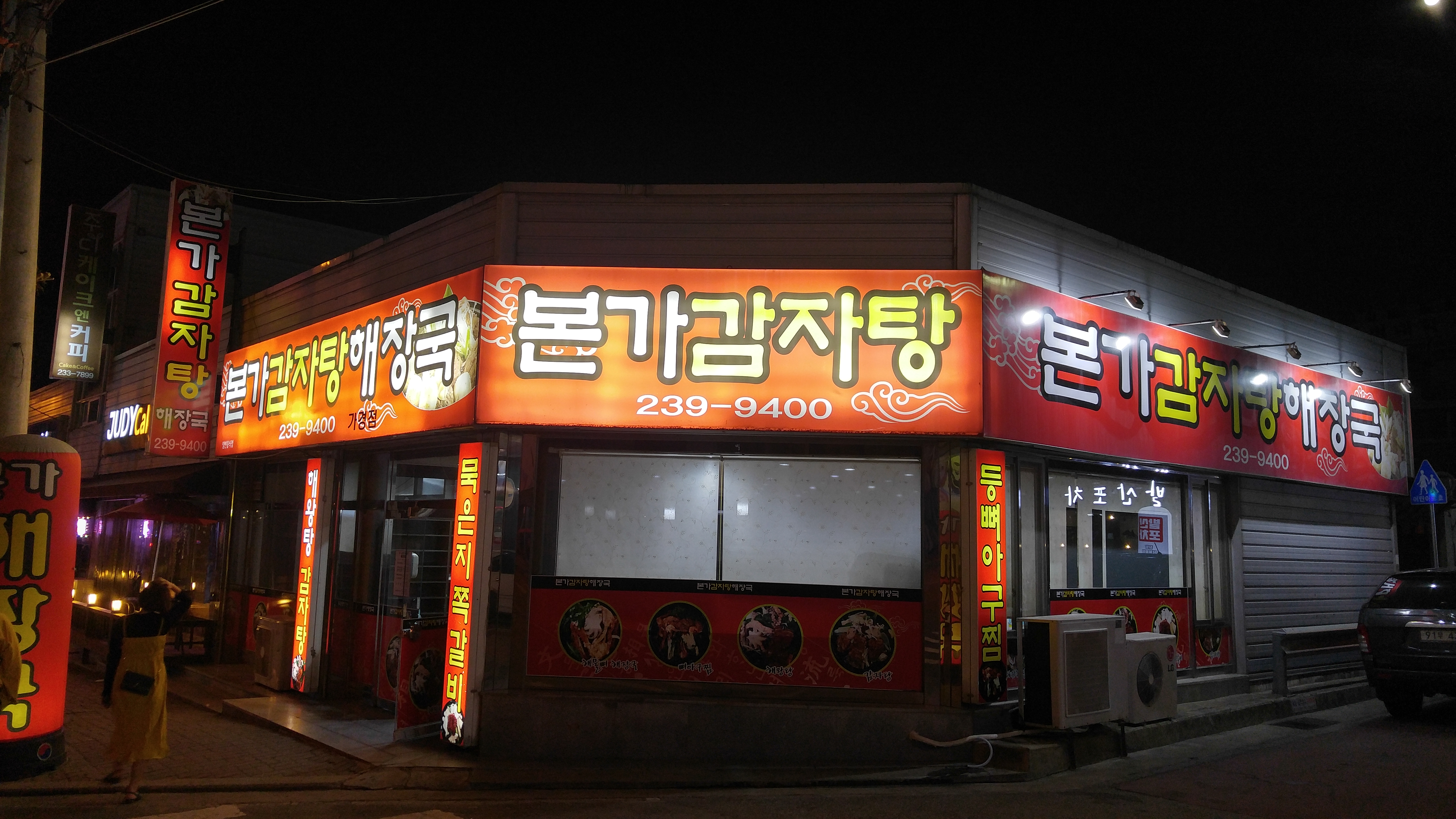 본가감자탕해장국 본점