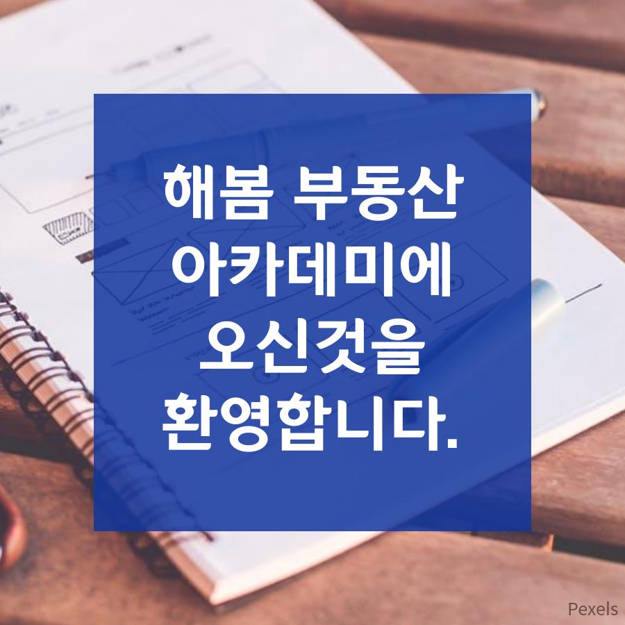 해봄부동산아카데미