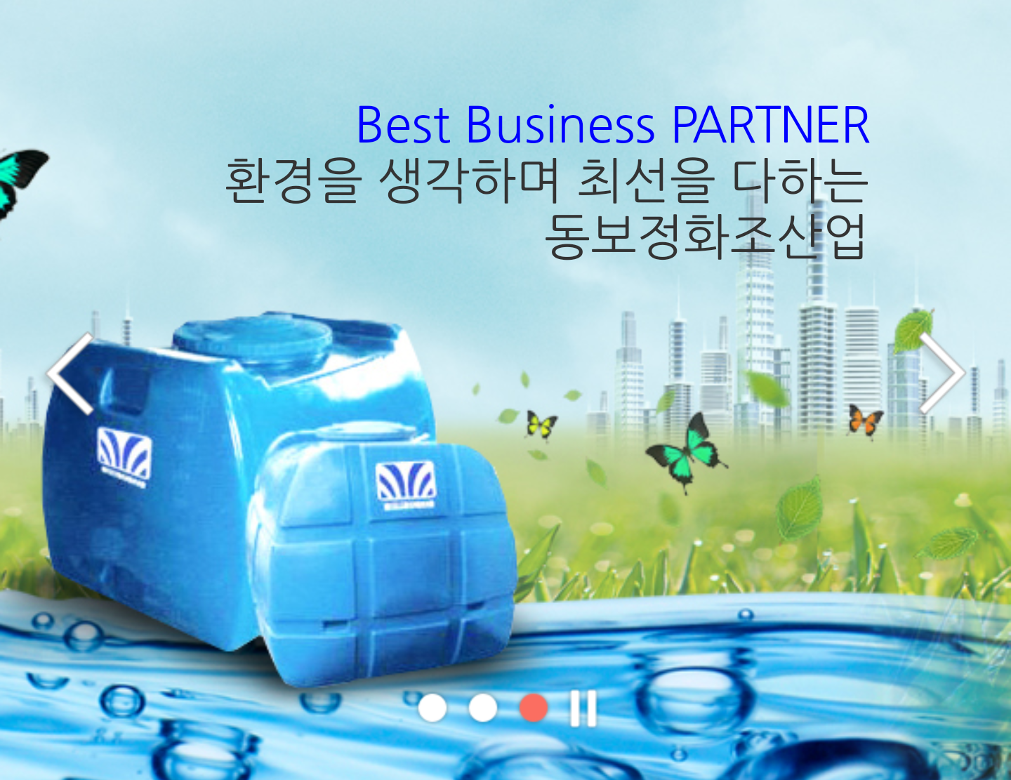 동보정화조산업
