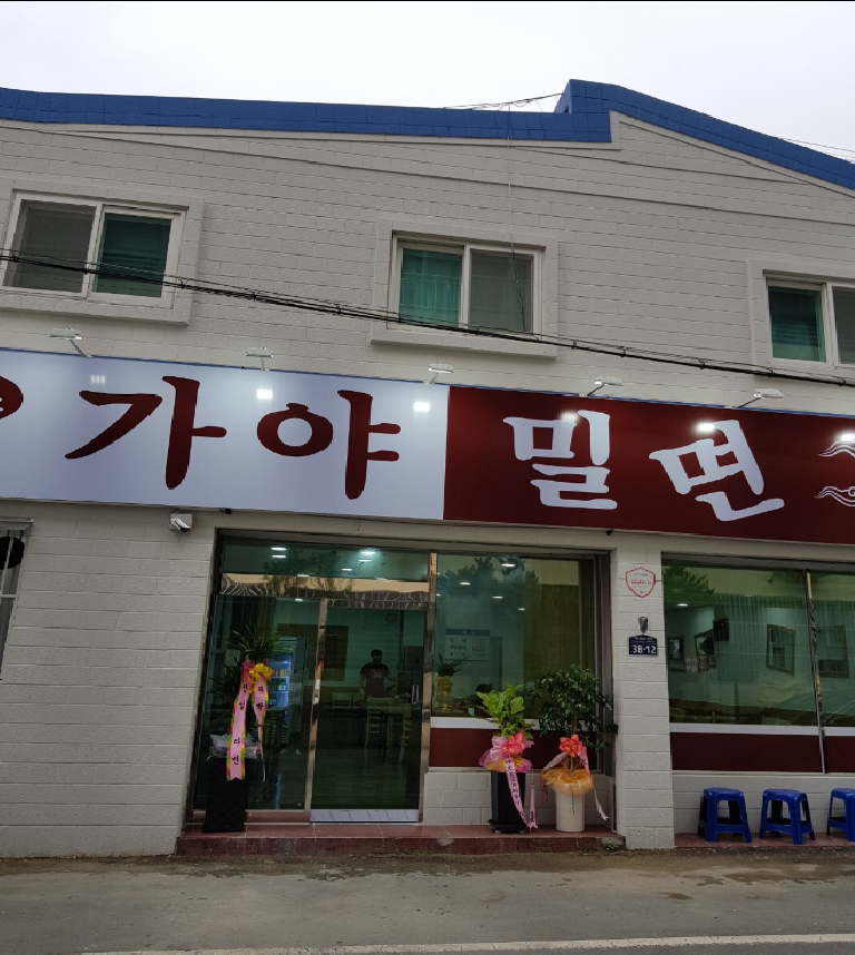 원조가야밀면