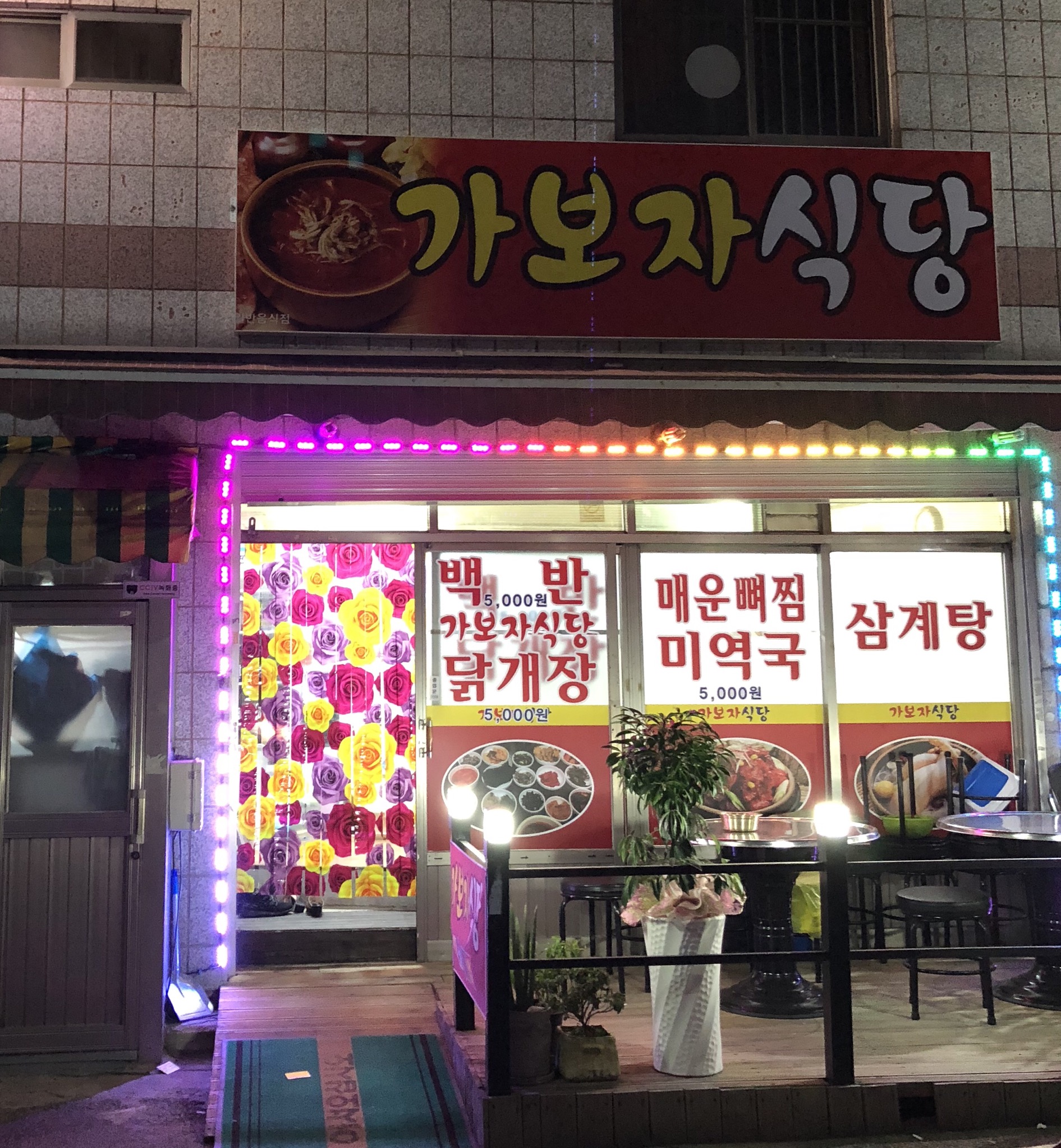 가보자식당