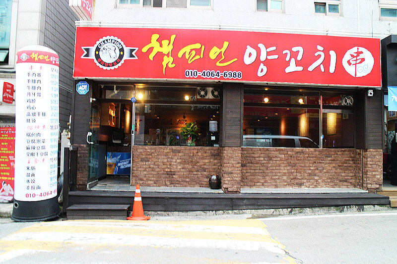 챔피언양꼬치
