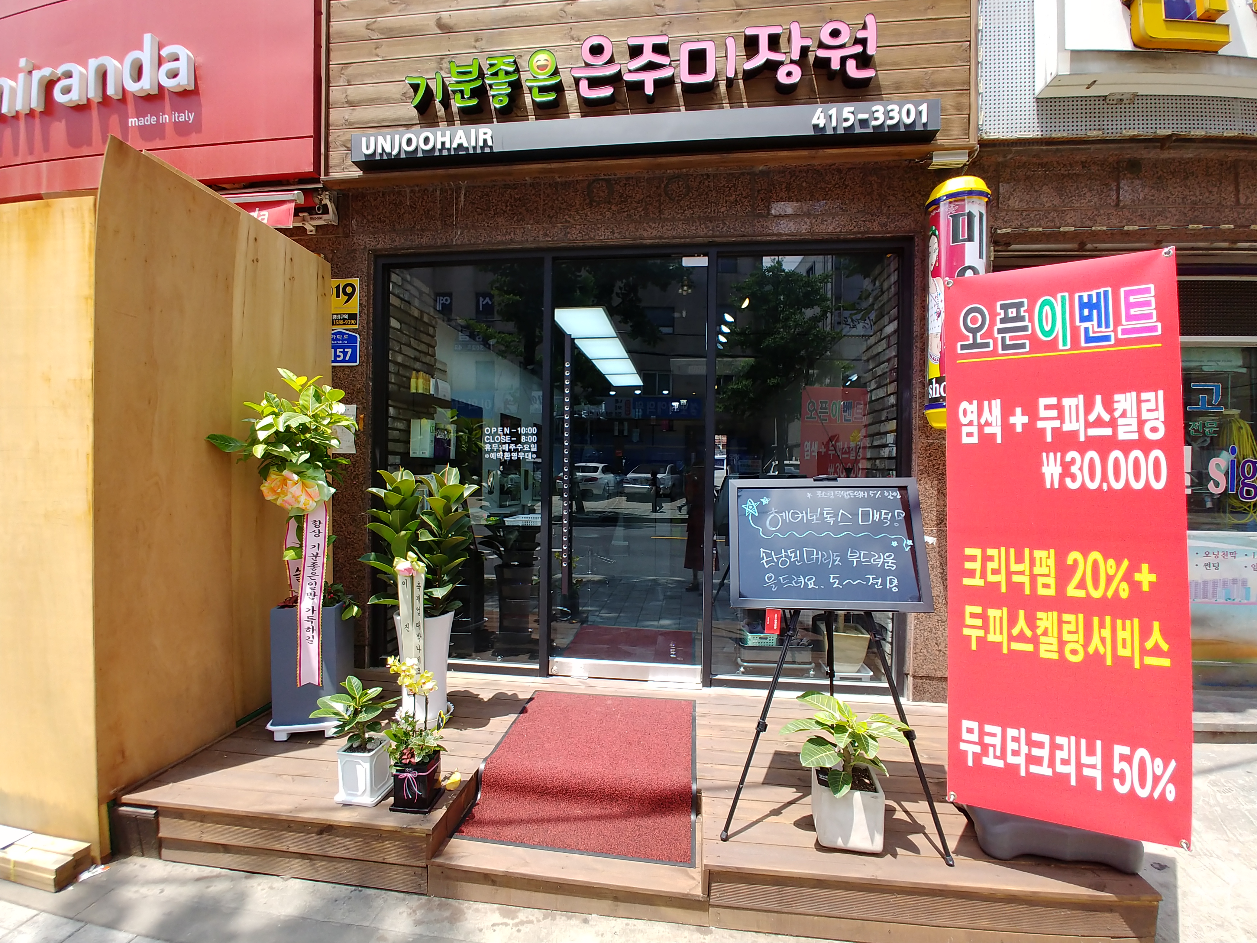 기분좋은은주미장원