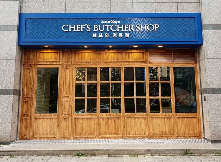 쉐프의정육점 잠실새내점