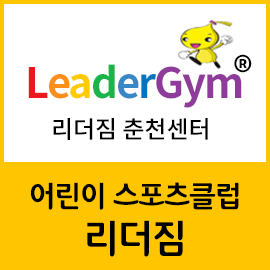 리더짐 어린이스포츠센터