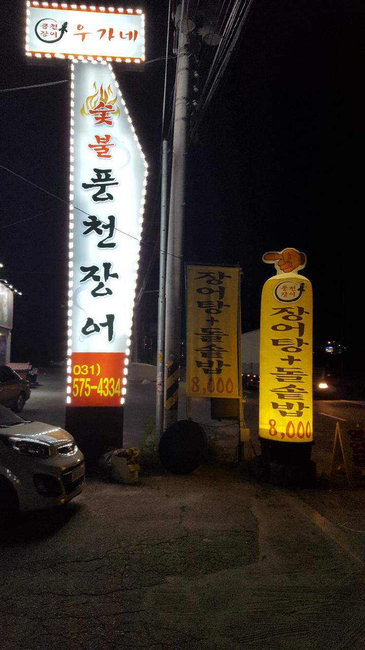 우가네풍천장어