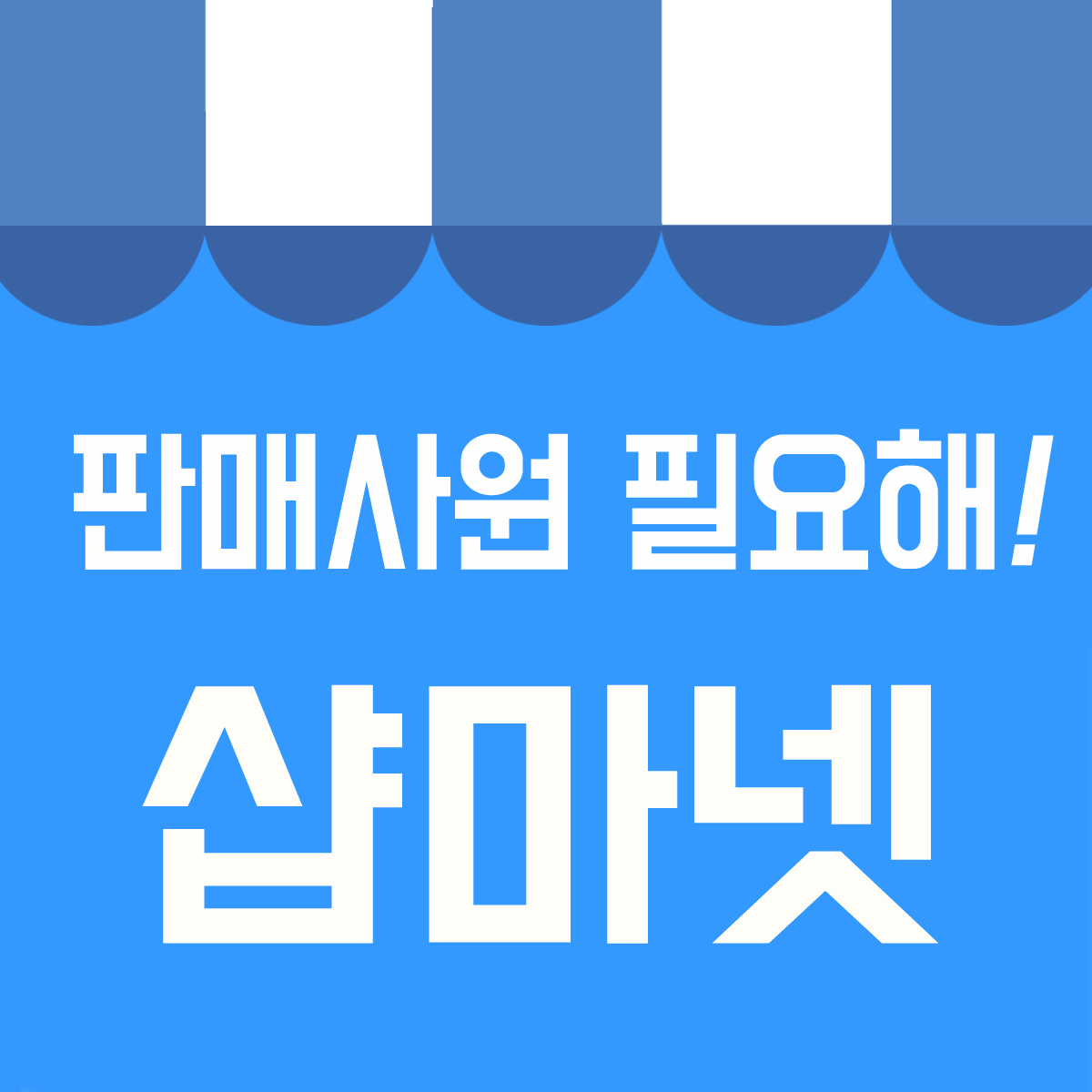 샵마넷