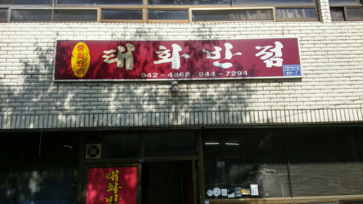 태화반점