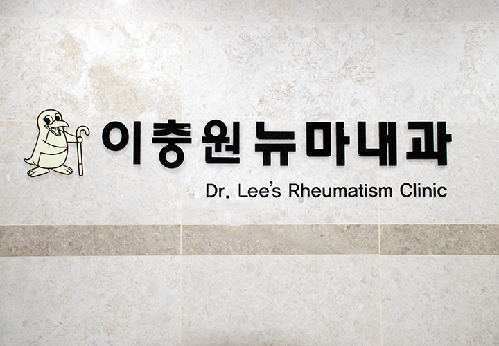 이충원뉴마내과의원
