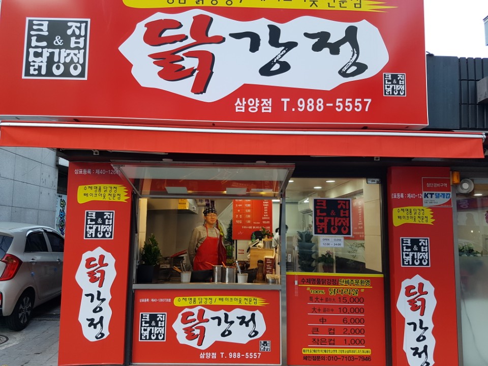 큰집닭강정 삼양점