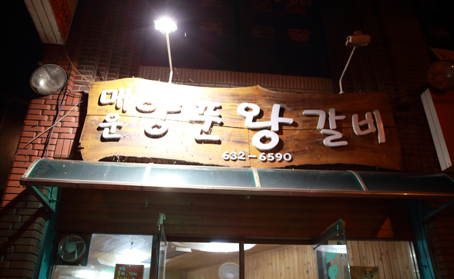 매운양푼왕갈비