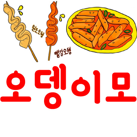 오뎅이모 서충주점