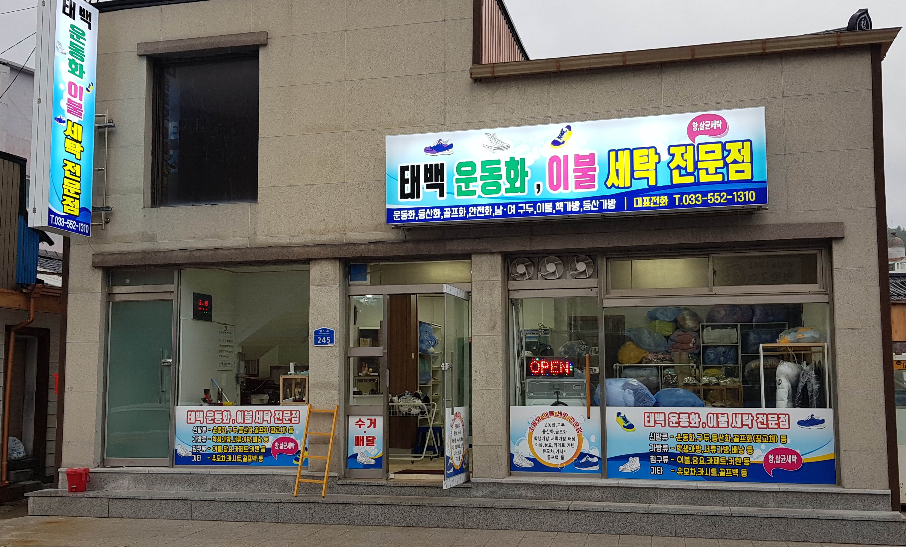 태백운동화이불세탁전문점