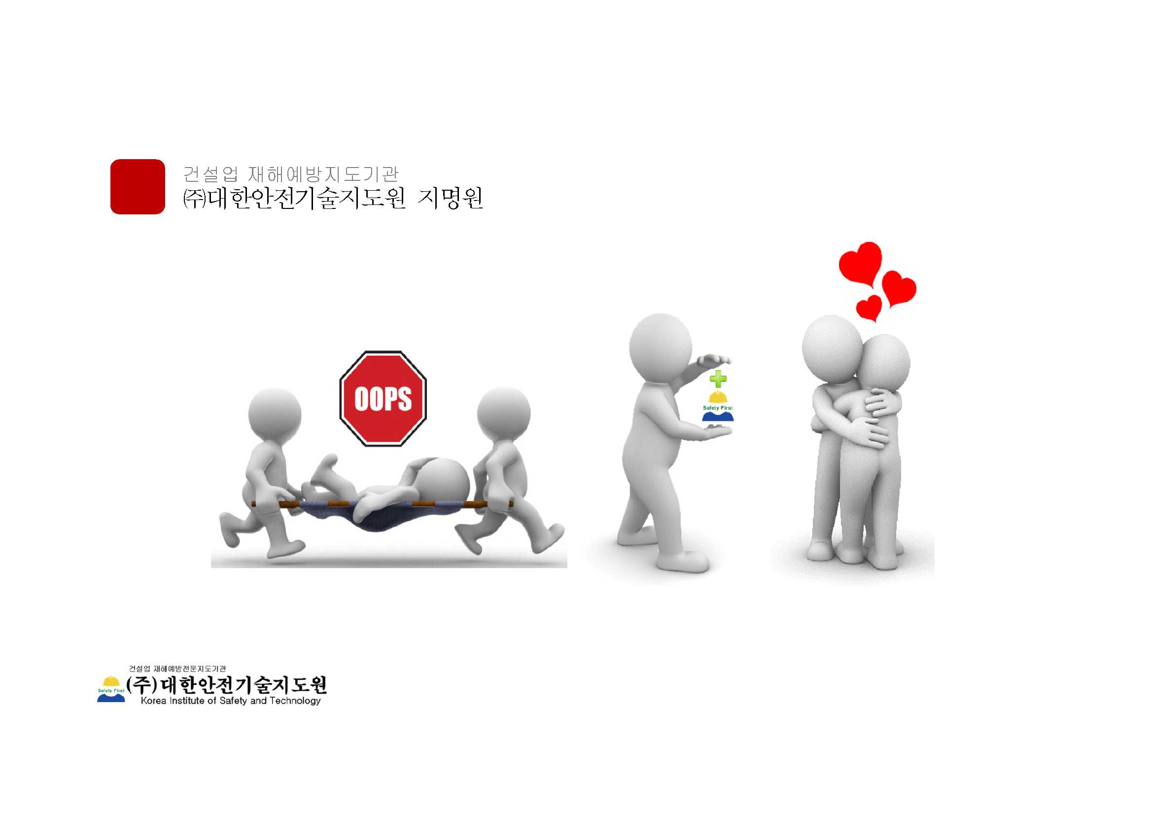 대한안전기술지도원