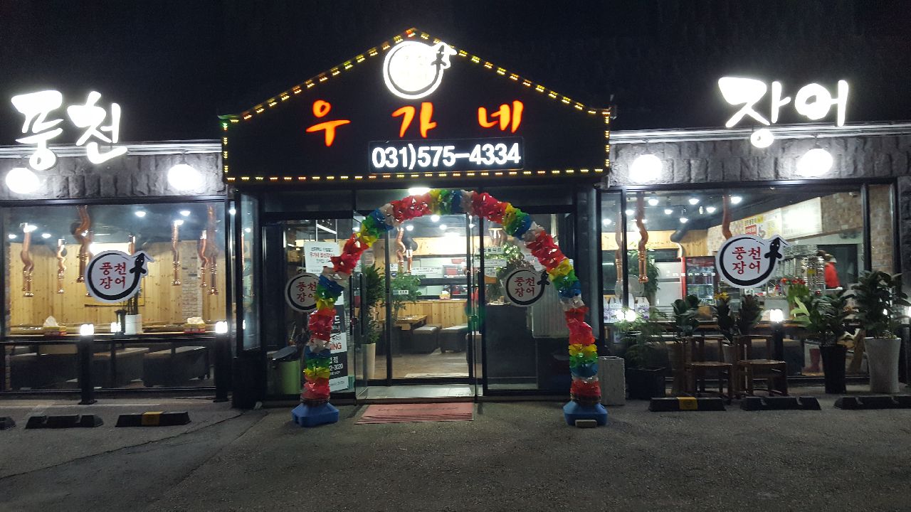 우가네풍천장어
