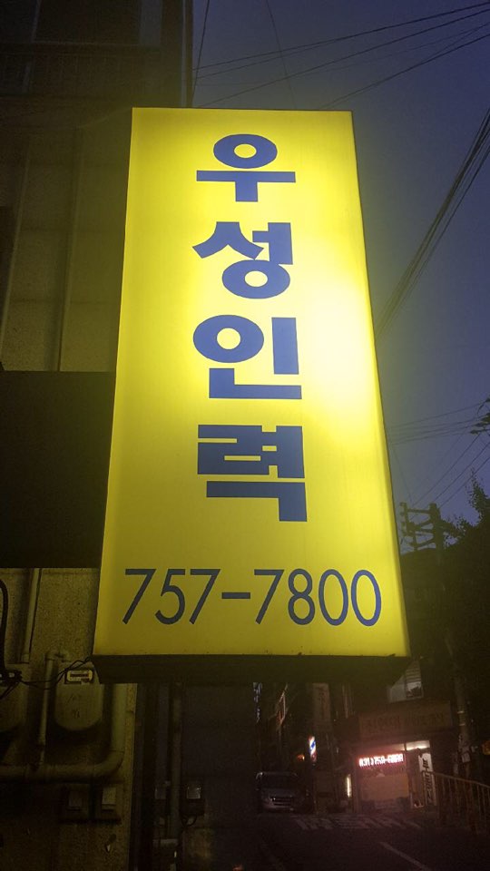 우성인력