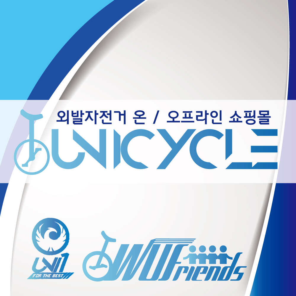 유니사이클