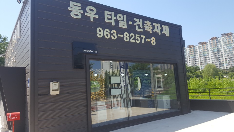 동우타일