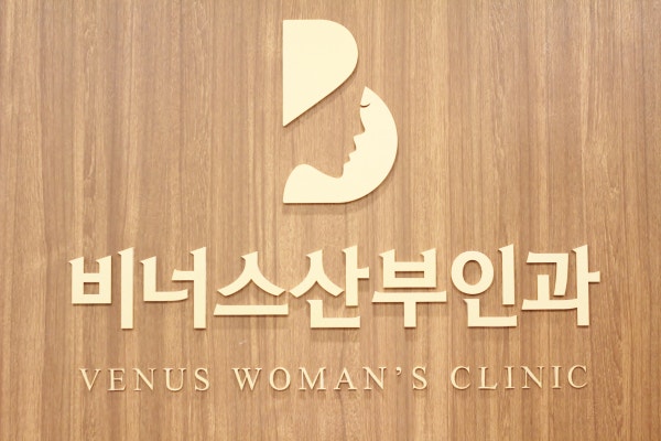 비너스산부인과의원 시설 사진