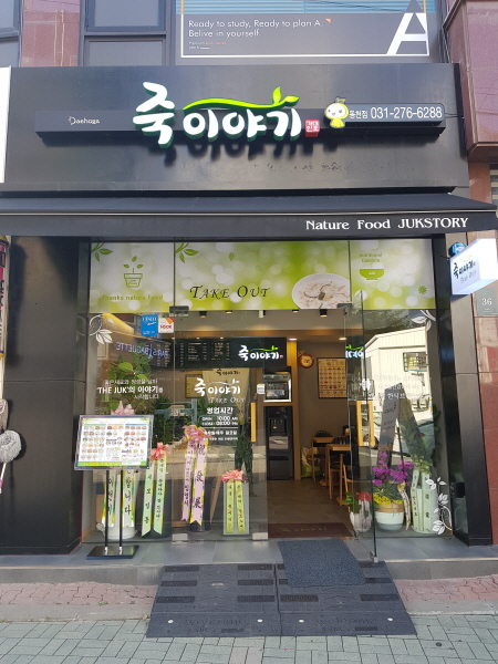 죽이야기용인