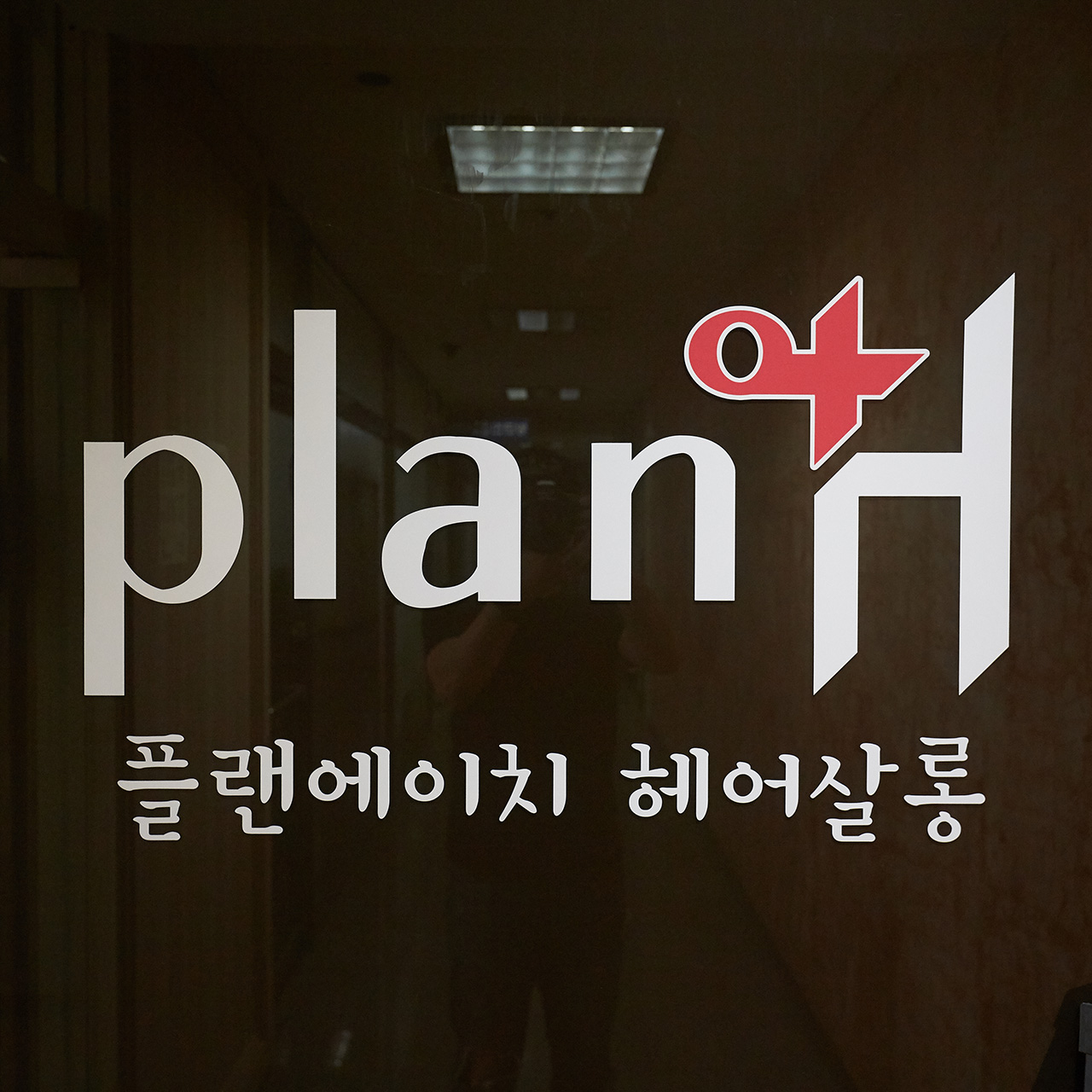 플랜에이치 검단점