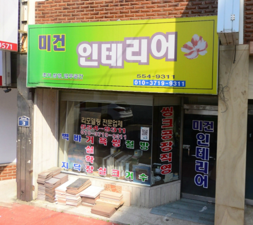 미건인테리어