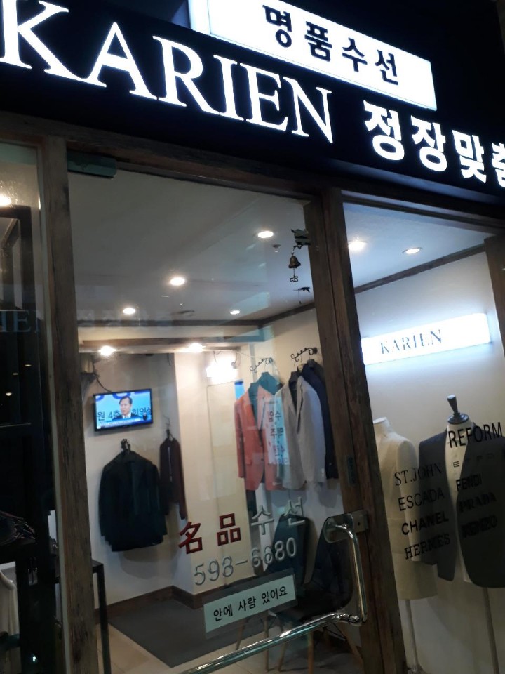 명품수선집
