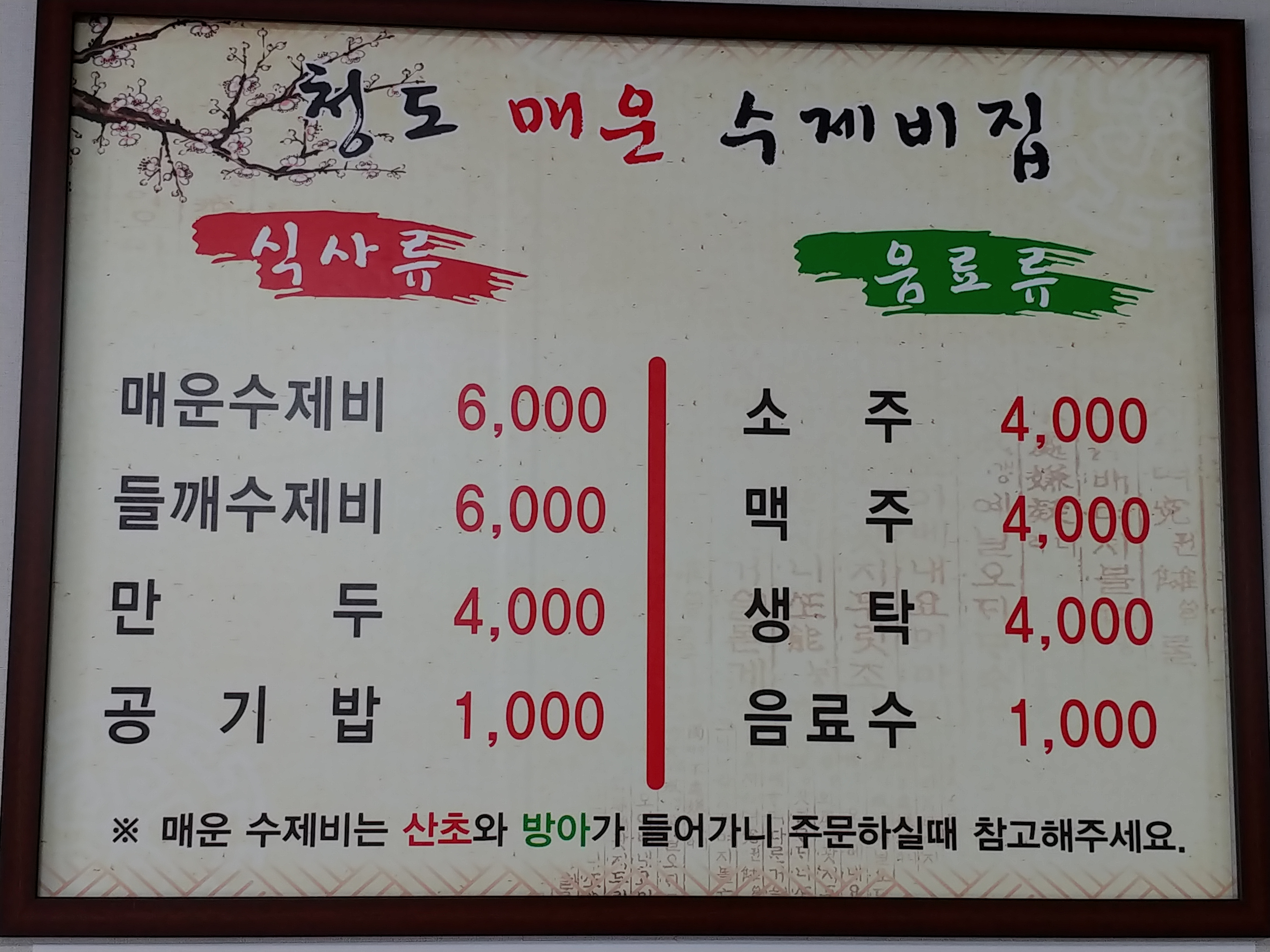 청도 매운수제비집