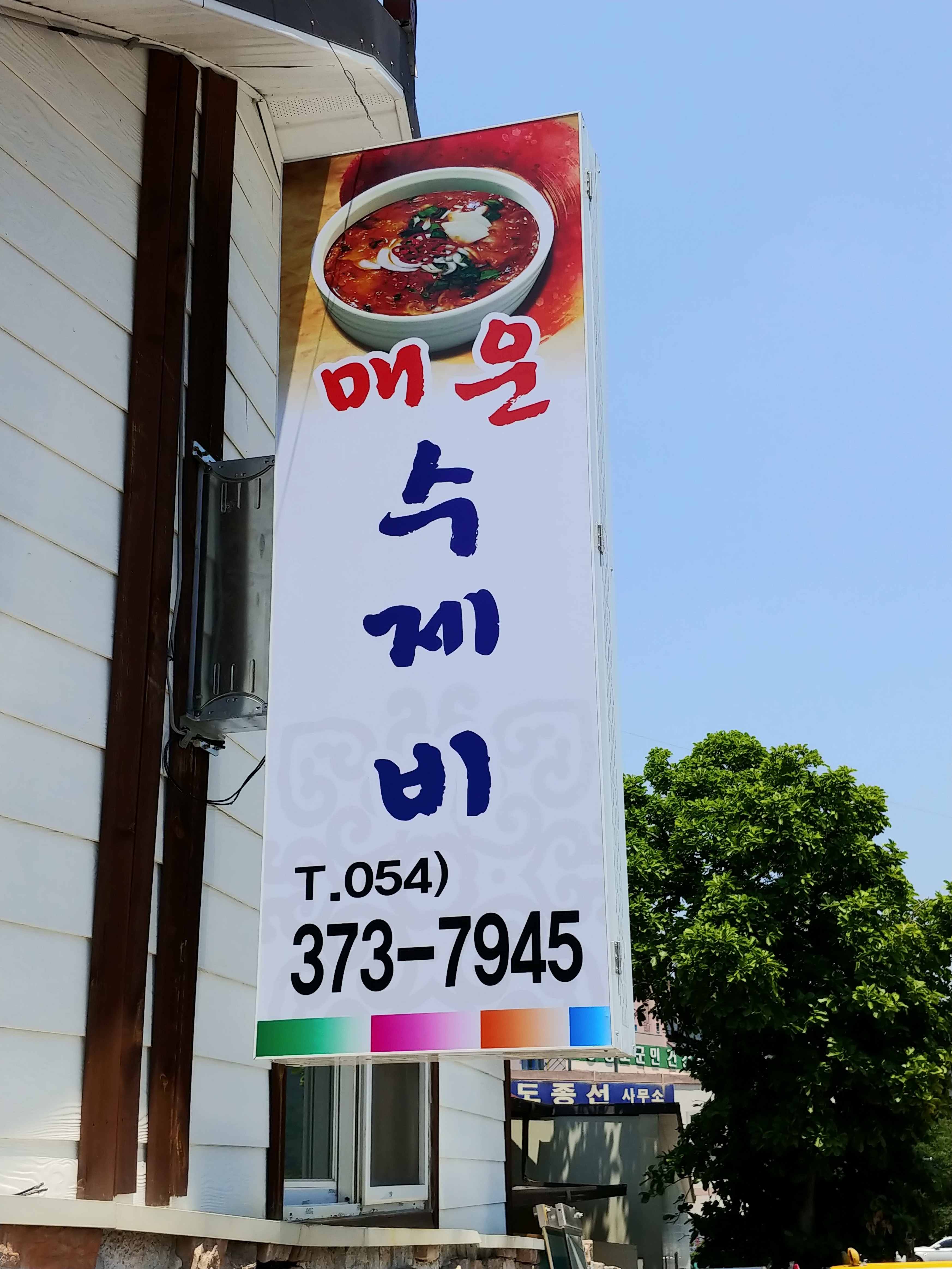 청도 매운수제비집
