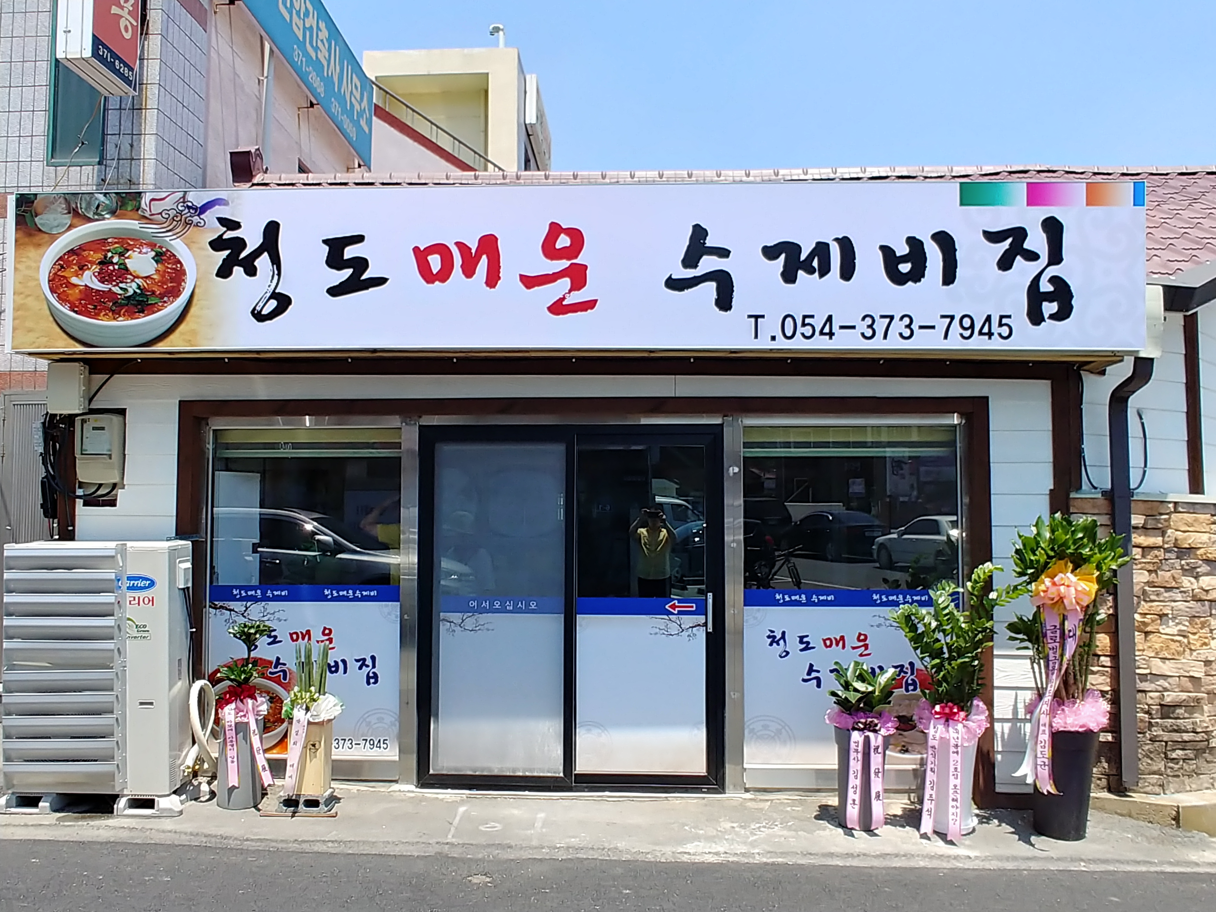 청도 매운수제비집