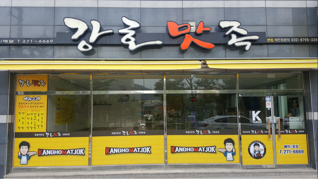 강호맛족