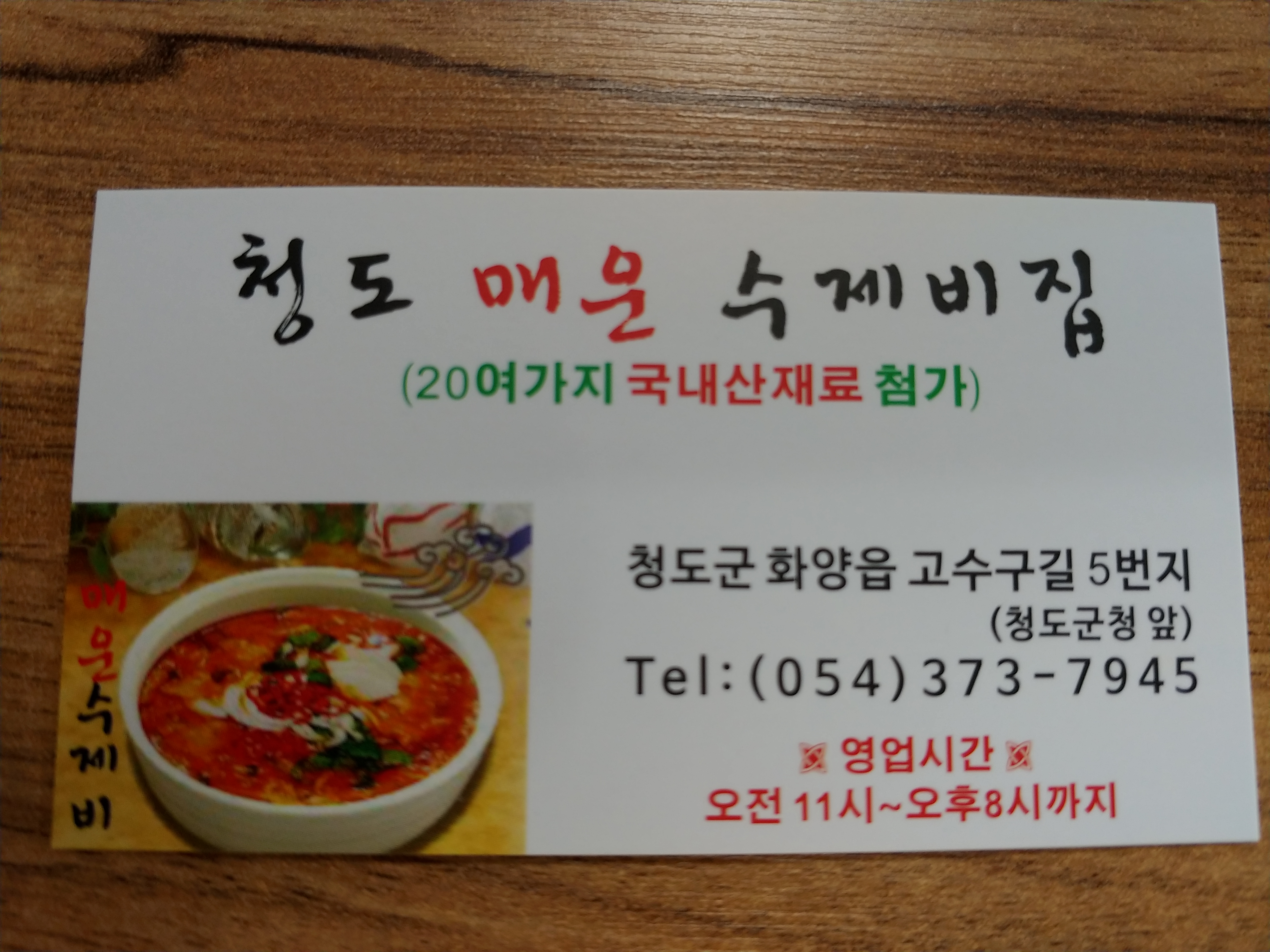 청도 매운수제비집