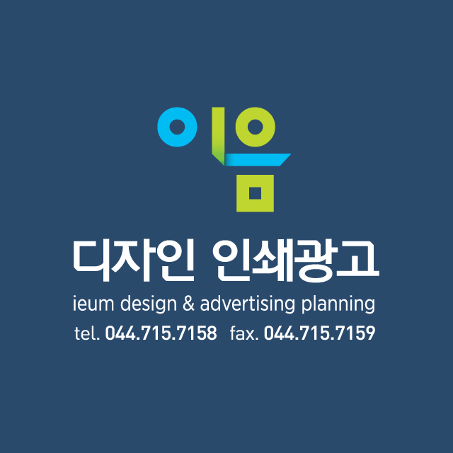 이음디자인인쇄광고