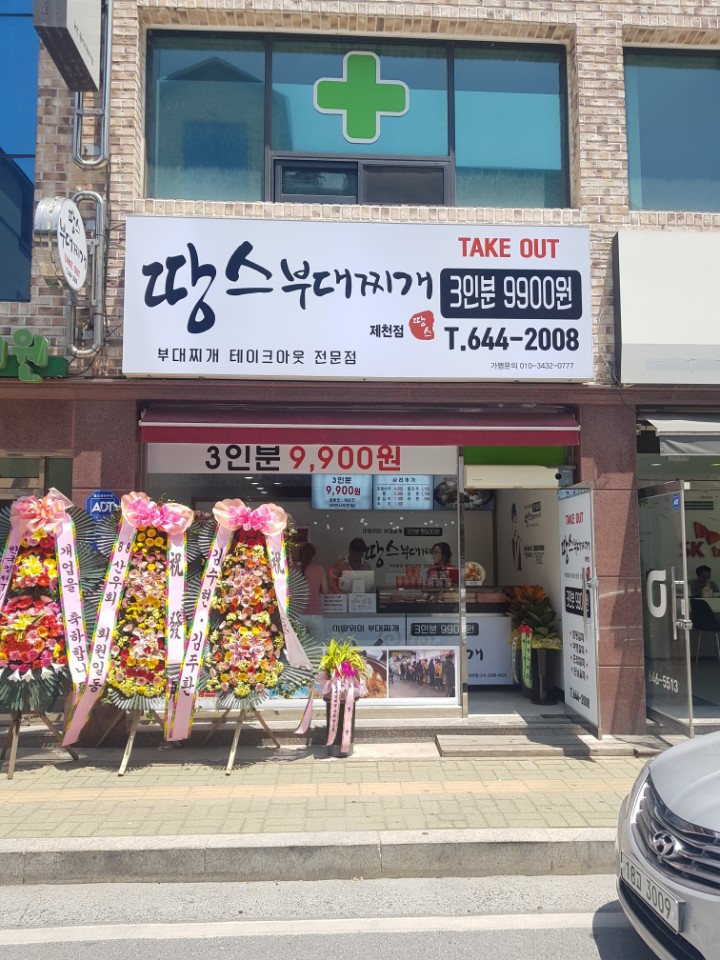 땅스부대찌개 제천점