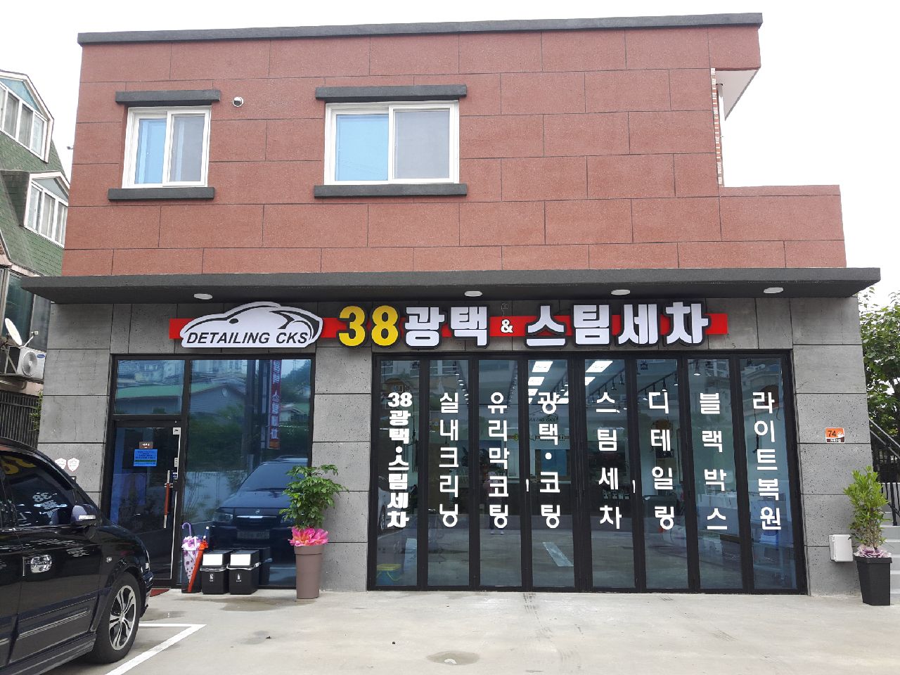 38광택스팀세차