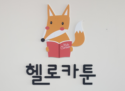 만화카페 헬로카툰
