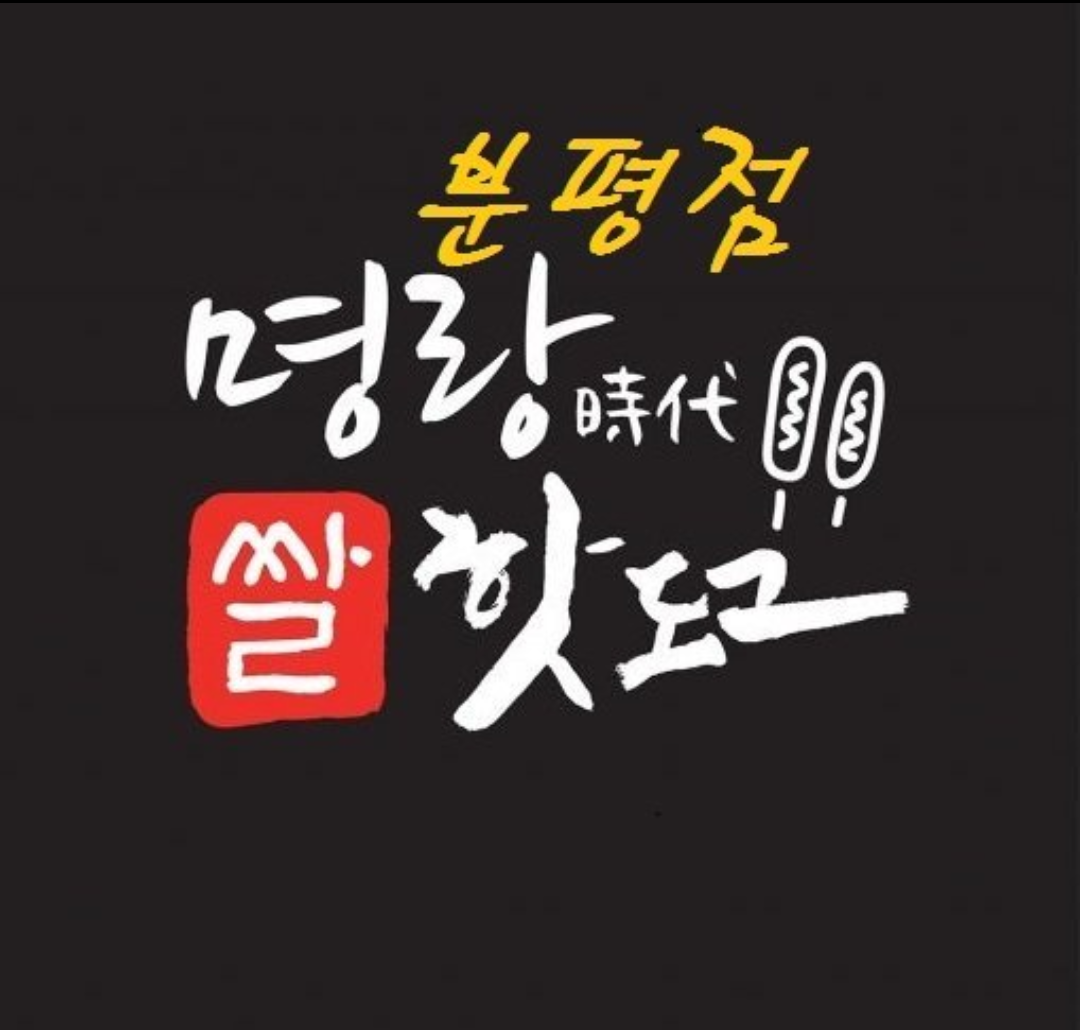 명랑핫도그 청주분평점