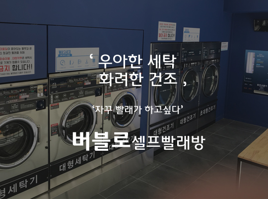 버블로 셀프코인 빨래방
