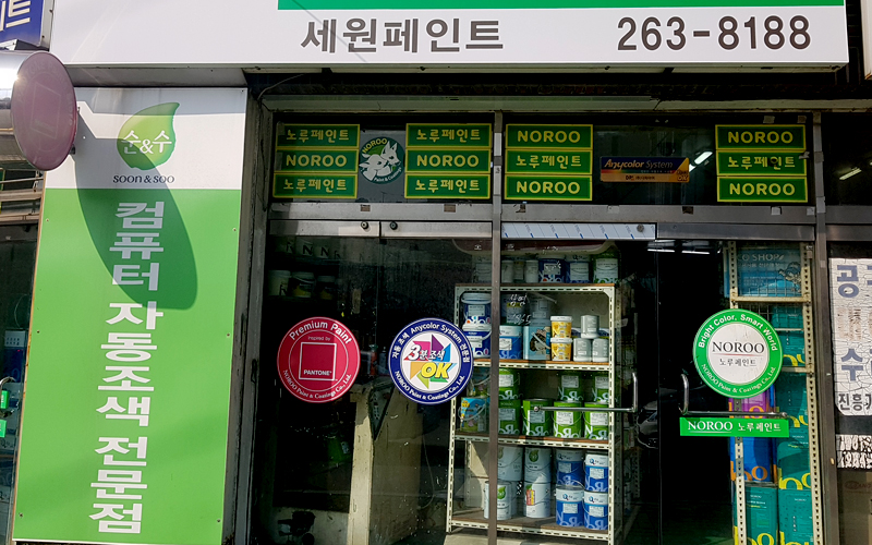 노루페인트 세원상사