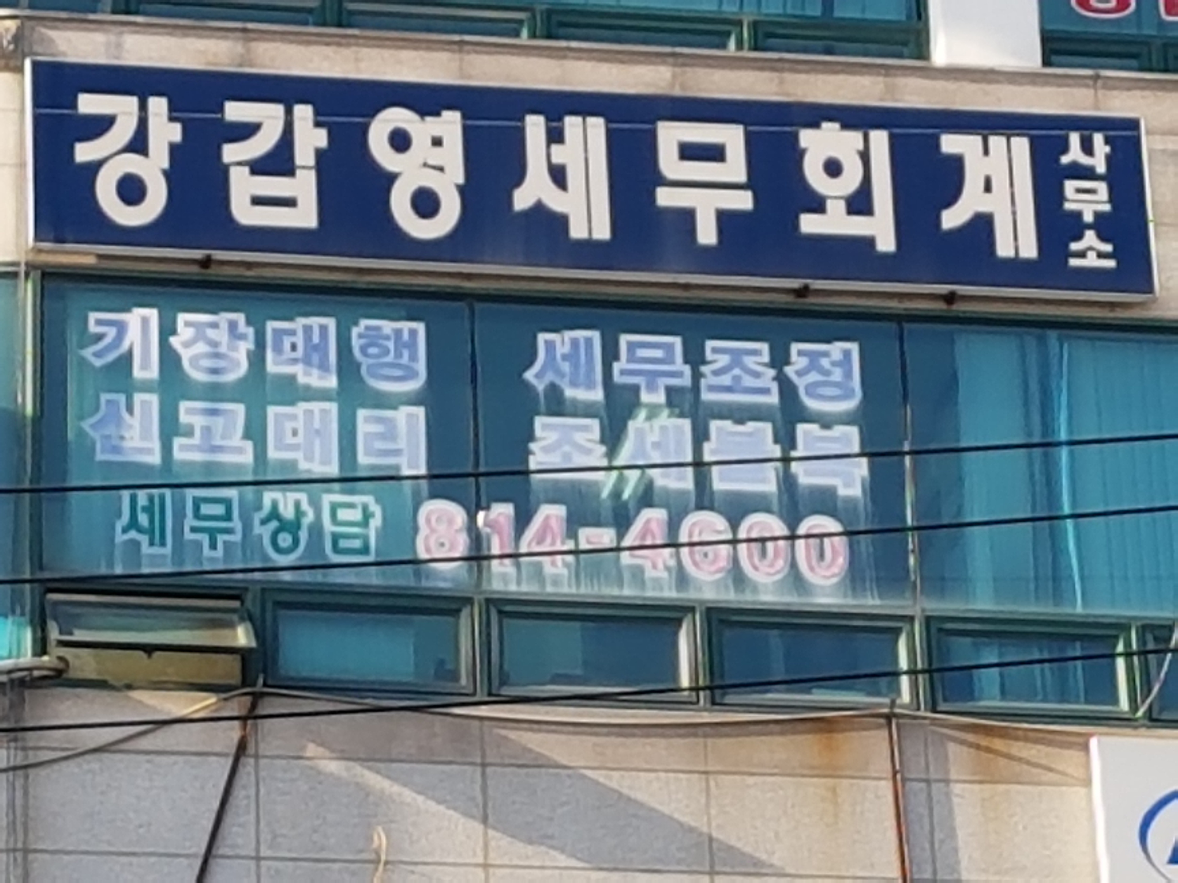 세무법인 길벗