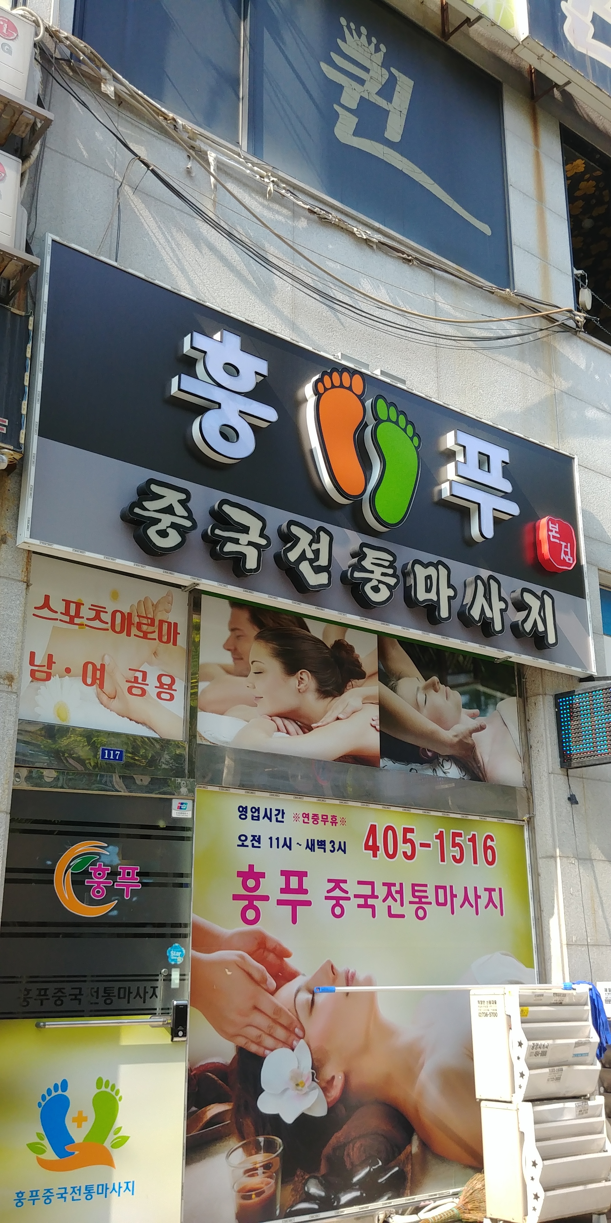 훙푸 중국정통마사지 본점