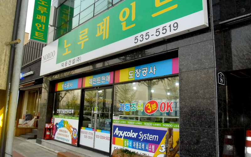 노루페인트 덕운건설
