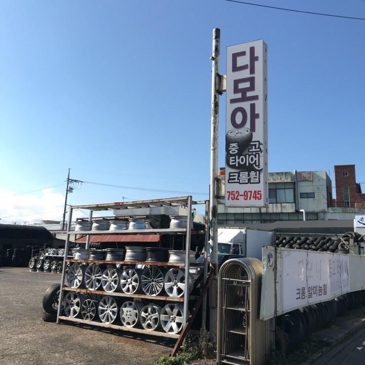 다모아중고타이어 대표 이미지