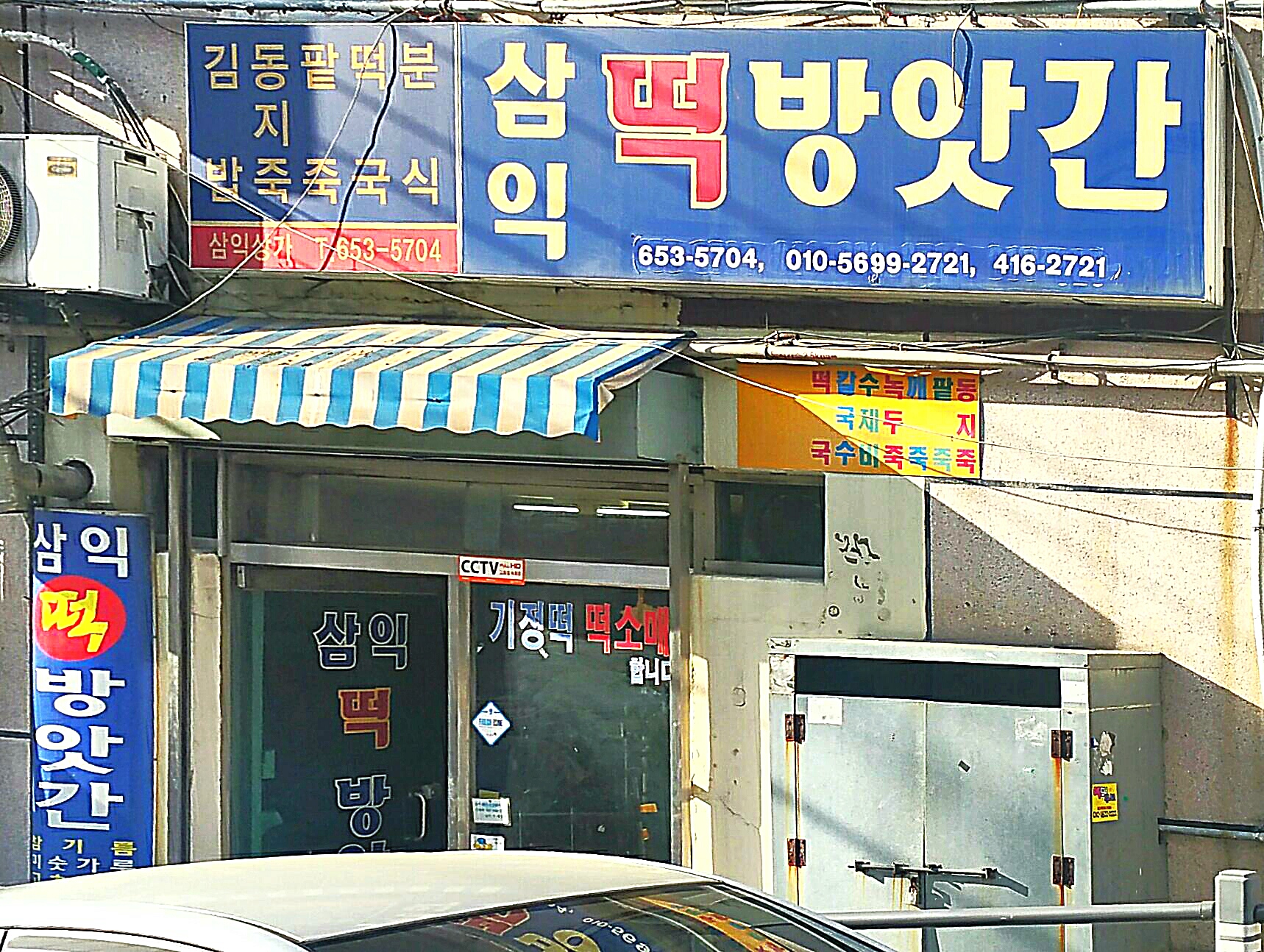 삼익떡방앗간