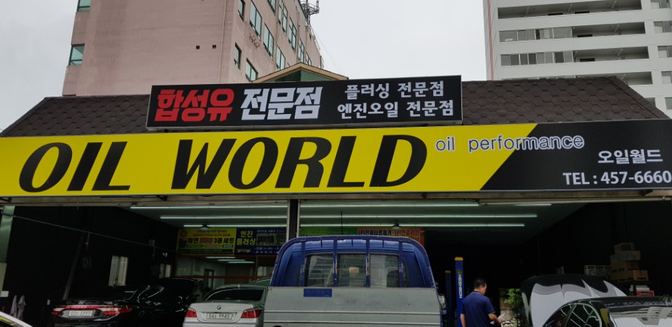오일월드