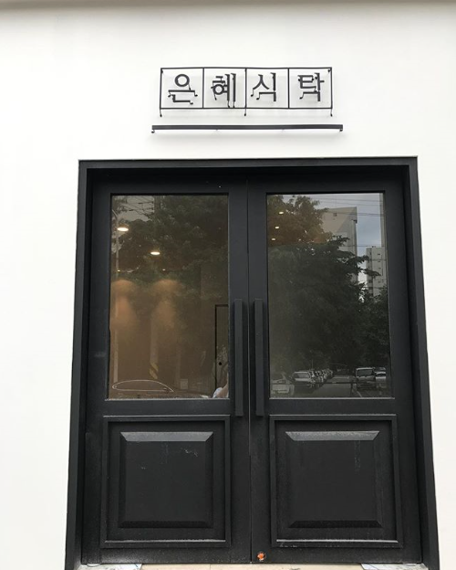 은혜식탁