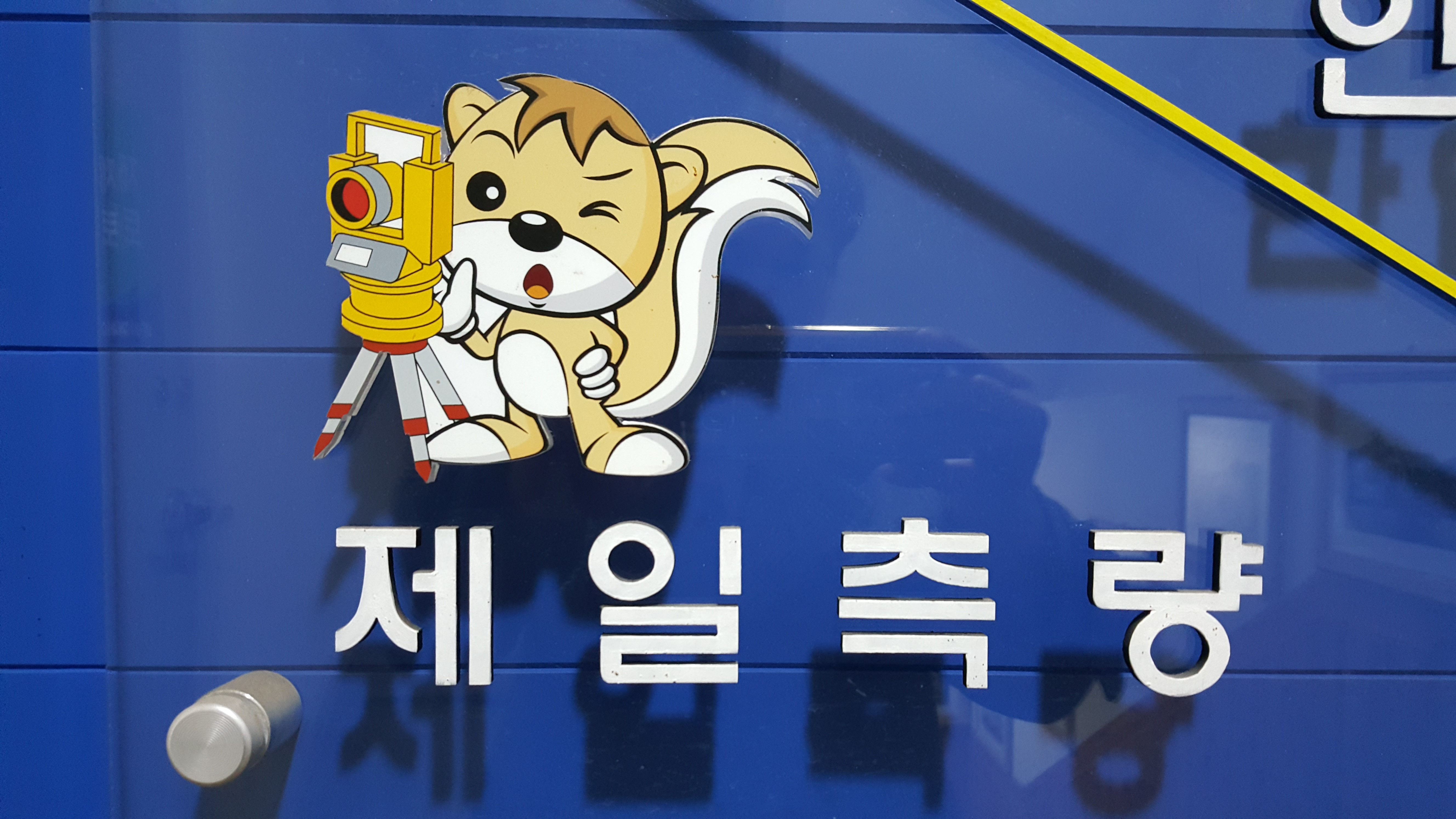 제일측량토목설계공사